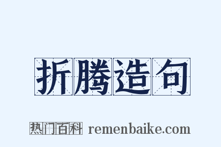 折腾造句是什么意思的图片